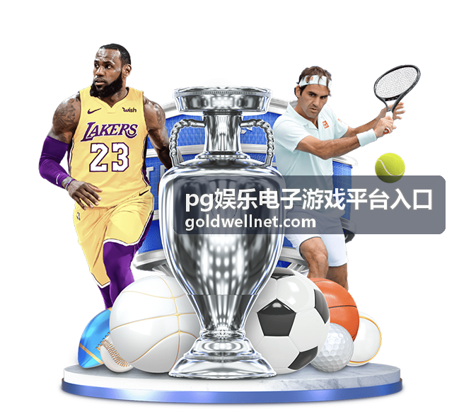 pg娱乐电子游戏平台官网快捷入口